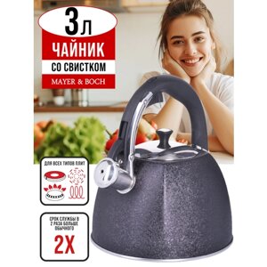 Чайник 3 л со свистком из нержавеющей стали MAYER&BOCH 28968