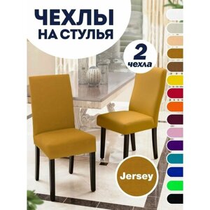 Чехол LuxAlto на стул со спинкой, для мебели, Коллекция "Jersey", Светло-коричневый, Комплект 2 шт.