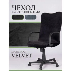 Чехол на кожаное офисное кресло LuxAlto Velvet, размер L, черный