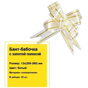 Декоративный бант-бабочка с золотой полосой для подарков 12х (250-260) мм (белый) 20 шт.