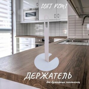 Держатель для бумажных полотенец кухонный LOFT белый настольный, полотенцедержатель металлический на стол, органайзер для кухни.