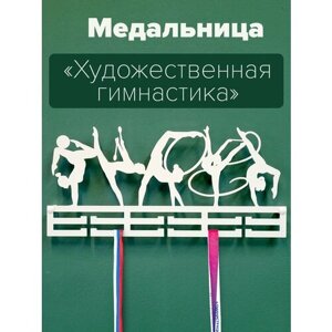 Держатель для медалей / Медальница Художественная гимнастика / Подарок спортсмену