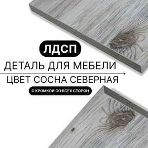 Деталь для мебели ЛДСП щит полка 16 мм 410/590 с кромкой Сосна Северная 1шт (без креплений)