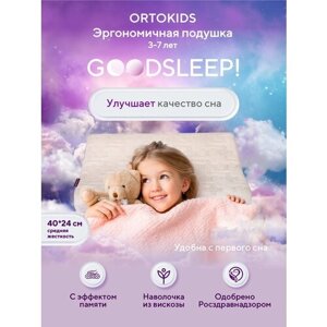 Детская ортопедическая подушка Goodsleep