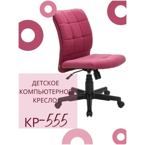 Детское компьютерное кресло КР-555, розовое / Компьютерное кресло для ребенка, школьника, подростка