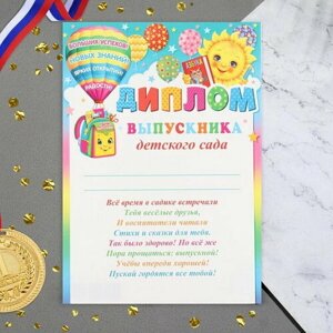 Диплом "Выпускник Детского сада! портфель, воздушный шар, 21.6х30.3 см, 10 шт.