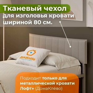 ДомаКлёво Чехол на мебель для кровати 800*2000 серый, 80х25см