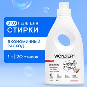 Эко гель для стирки белого белья и белых вещей WONDER LAB, гипоаллергенный гель с ароматом лотоса и вишни, 1 л