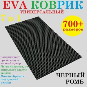EVA коврик 110х65 см универсальный / черный / ромб / придверный / лоток для обуви / для сушки посуды / под миски и поилки / для велосипеда