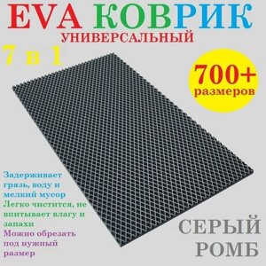 EVA коврик 80х20 см универсальный / серый / ромб / придверный / лоток для обуви / для сушки посуды / под миски и поилки / для велосипеда