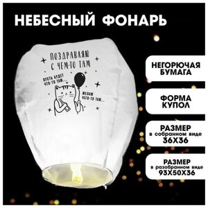 Фонарик желаний «Поздравляю», купол, белый