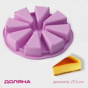 Форма для выпечки Доляна «Сладости. Кусочки торта», силикон, 27,527,5 см, 8 ячеек (106,2 см), цвет сиреневый