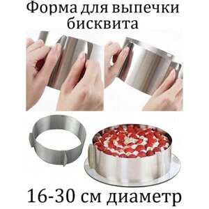 Форма для выпечки раздвижное/ Кольцо 8см (диаметр 16-30) см / форма для торта / кулинарное кольцо круг