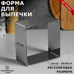 Форма для выпечки с регулировкой размера "Квадратная", H-8,5 см, 16х16 - 28х28 см