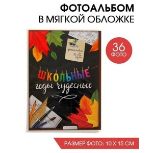 Фотоальбом в мягкой обложке "Школьные годы чудесные", 36 фото
