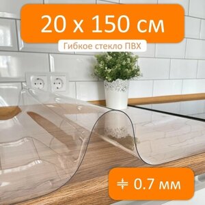 Гибкое стекло 20x150 см, толщина 0.7 мм, скатерть силиконовая