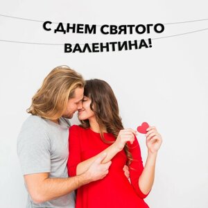 Гирлянда растяжка С Днем Святого Валентина! на 14 февраля, про любовь.