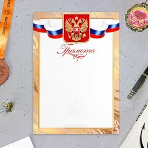 Грамота "Символика РФ" золотистая рамка, бумага, А4, 20 шт.