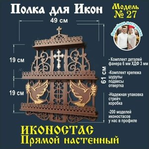 Иконостас, полка для икон декоративная прямая , настенная божница, красный угол модель 27 цвет венге