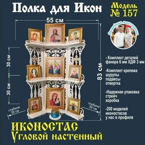 Иконостас полка для икон ( модель 157) угловая 3 яруса место под лампаду цвет белый