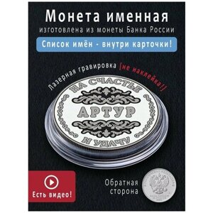 Именная монета талисман 25 рублей Артур - идеальный подарок на 23 февраля и сувенир