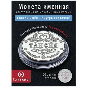 Именная монета талисман 25 рублей Таисия - идеальный подарок и сувенир