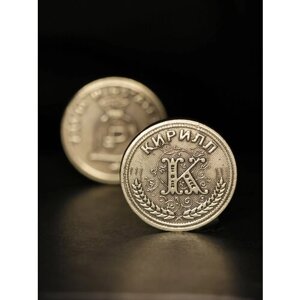 Именная оригинальна сувенирная монетка в подарок на богатство и удачу мужчине или мальчику - Кирилл