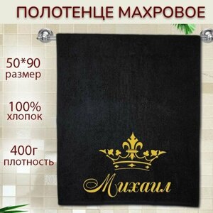 Именное полотенце подарочное 50*90см Михаил