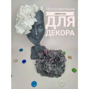 Искусственные цветы, голова Гортензии для декора. (Серо-сиреневый)