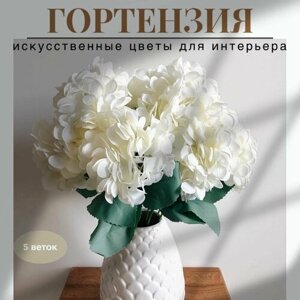 Искусственные цветы "Гортензия белая", букет из 5веток