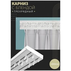 Карниз для штор трехрядный потолочный, 450 см, прямой, с блендой оригинал хром