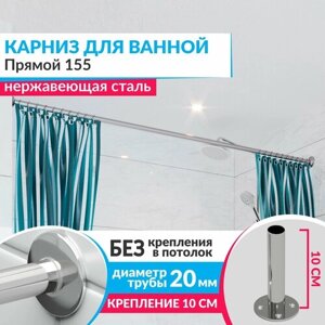 Карниз для ванной Прямой 155 см, Усиленный (Штанга 20 мм), Нержавеющая сталь (Штанга для шторы ванны / для примерочной / для гардероба)