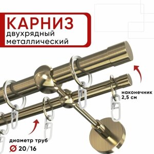 Карниз двухрядный для штор и тюля 180см D20 и 16 мм Уют ОСТ, бронза, наконечник Цилиндр