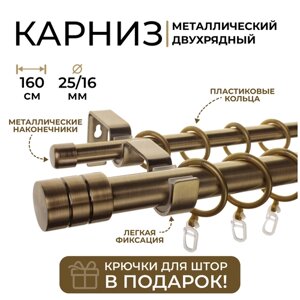 Карниз двухрядный металлический LM DECOR Лайт Цилиндр Ø25/16мм Антик 1,6м