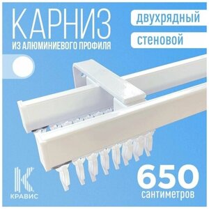 Карниз двухрядный стеновой металлический для штор и тюля 650 см, белый