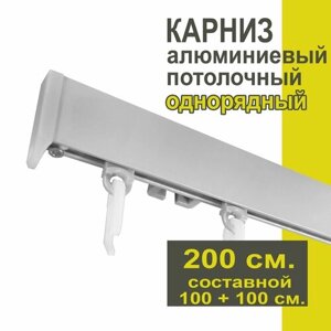 Карниз из профиля Симпл Уют - 200 см, 1 ряд, потолочный, серебряный металлик
