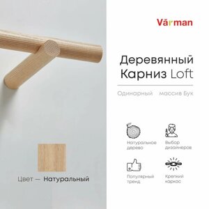 Карниз Loft круглый, 2000 мм, одинарный, деревянный, цвет натуральный, Varman. pro