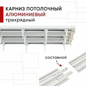 Карниз потолочный алюминиевый трехрядный Трэк Уют, цвет: Белый, 270см, составной - 3 части