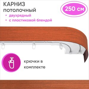 Карниз потолочный двухрядный пластмассовый, цвет: вишня 250см