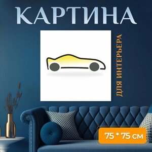Картина на холсте "Гоночный автомобиль, машина, спортивная машина" на подрамнике 75х75 см. для интерьера