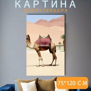Картина на холсте любителям природы "Животные, верблюд, с седлом" на подрамнике 75х120 см. для интерьера