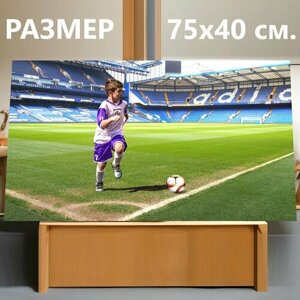 Картина на холсте "Мальчик, футболист, стадион" на подрамнике 75х40 см. для интерьера
