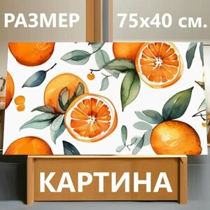 Картина на холсте "Натюрморт с апельсинами, в стиле акварель" на подрамнике 75х40 см. для интерьера