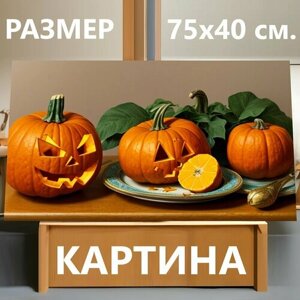 Картина на холсте "Натюрморт с тыквой, " на подрамнике 75х40 см. для интерьера