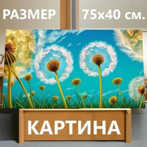 Картина на холсте "С одуванчиком, " на подрамнике 75х40 см. для интерьера