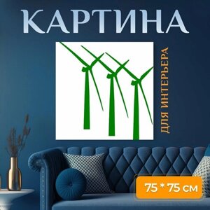 Картина на холсте "Ветровая энергия, ветряные мельницы, генераторы" на подрамнике 75х75 см. для интерьера
