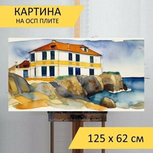 Картина на ОСП "Домик на море, в стиле акварель" 125x62 см. для интерьера на стену