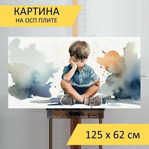 Картина на ОСП "Мальчик с, в стиле акварель" 125x62 см. для интерьера на стену