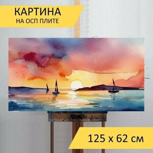 Картина на ОСП "Море закат солнце, в стиле акварель" 125x62 см. для интерьера на стену