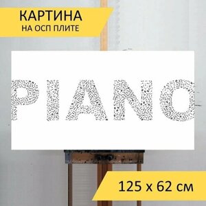 Картина на ОСП "Пианино, музыка, музыкальные ноты" 125x62 см. для интерьера на стену
